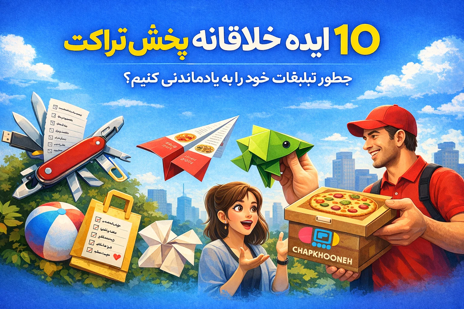 ۱۰ ایده خلاقانه پخش تراکت | چطور تبلیغات خود را به یادماندنی کنیم؟