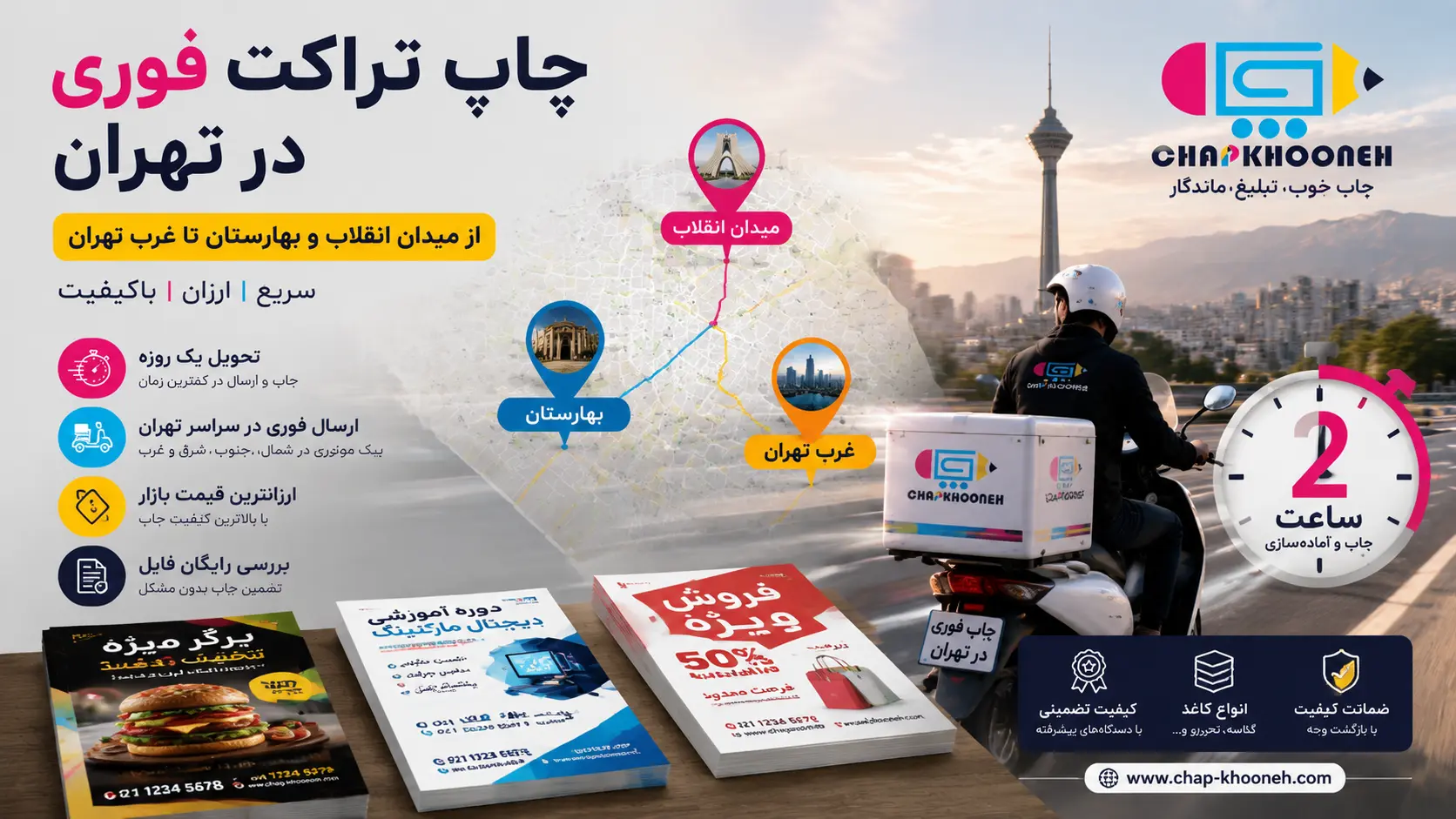 چاپ تراکت فوری در تهران | ارزانترین چاپ بهارستان و میدان انقلاب