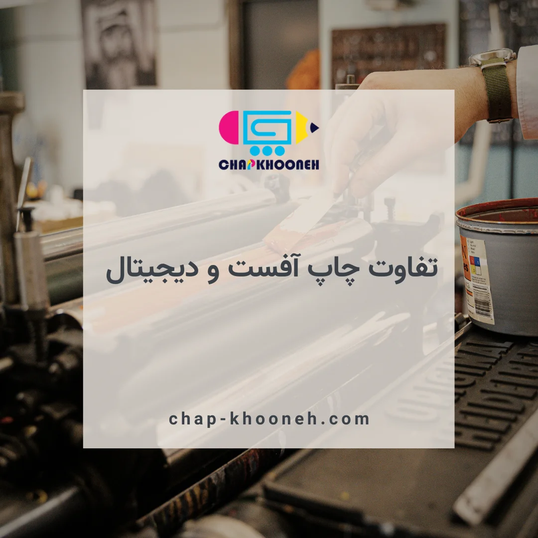 تفاوت چاپ آفست و چاپ دیجیتال | بررسی مزایا، معایب و کاربردها